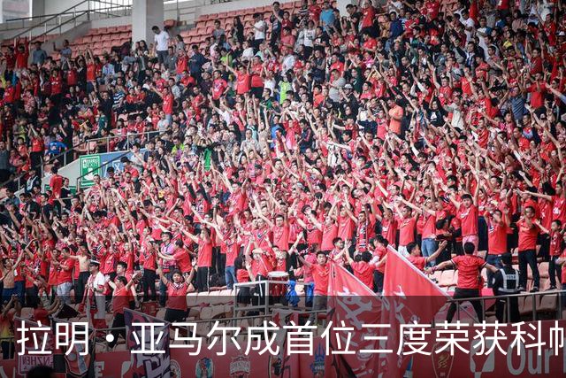 拉明·亚马尔成首位三度荣获科帕奖的男足球员，年轻球员评选标准再升级